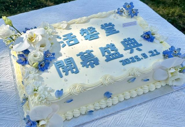 活磐堂开幕蛋糕