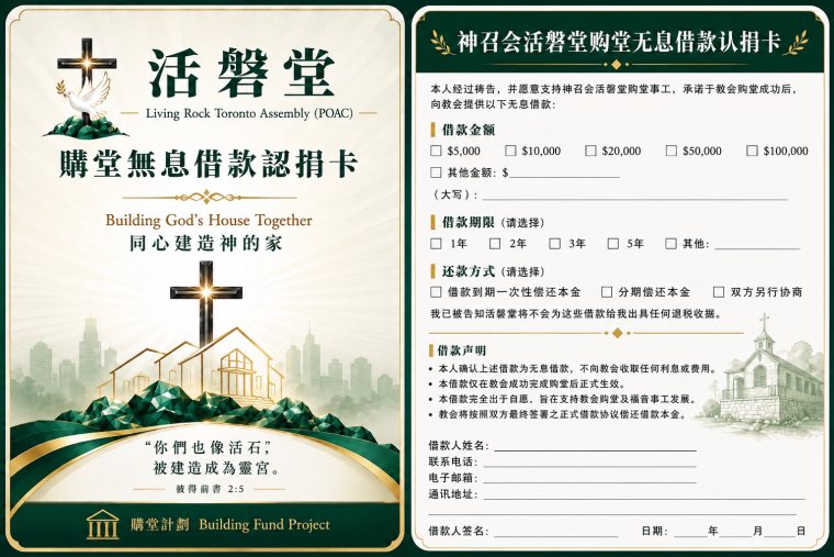 神召会活磐堂购堂无息借款认捐卡